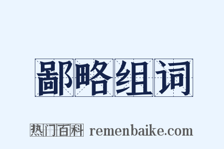 鄙略组词是什么意思的图片